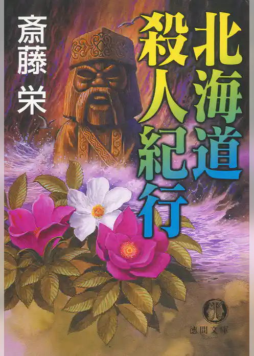 北海道殺人紀行〈新装版〉