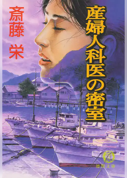 産婦人科医の密室〈新装版〉