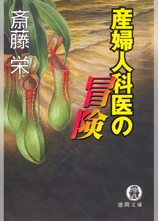 産婦人科医の冒険〈新装版〉
