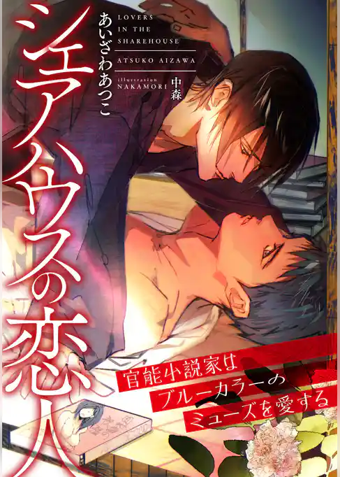 シェアハウスの恋人　～官能小説家はブルーカラーのミューズを愛する～