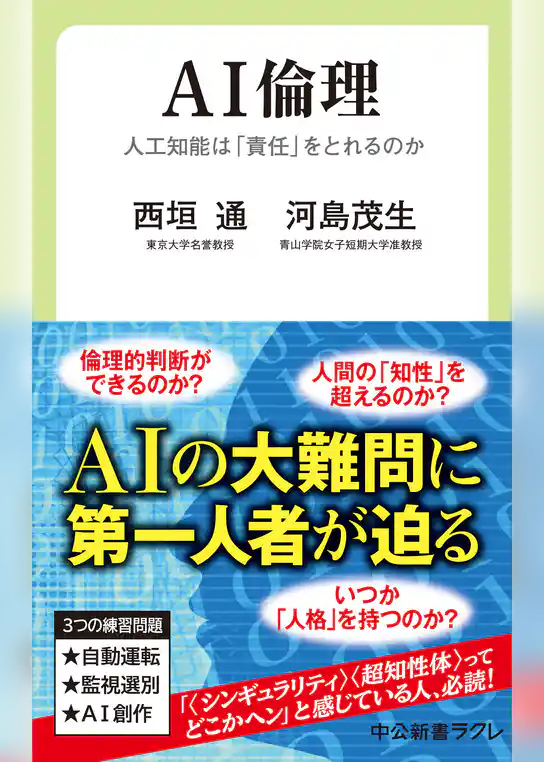 AI倫理　人工知能は「責任」をとれるのか