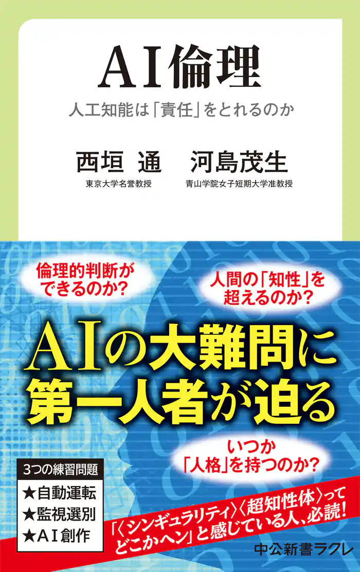 AI倫理 人工知能は「責任」をとれるのか