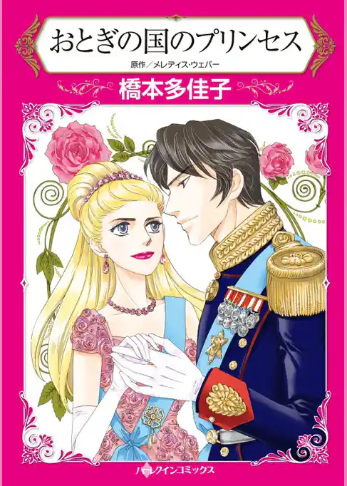 おとぎの国のプリンセス