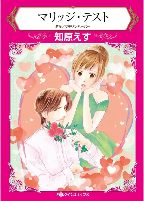 マリッジ・テスト