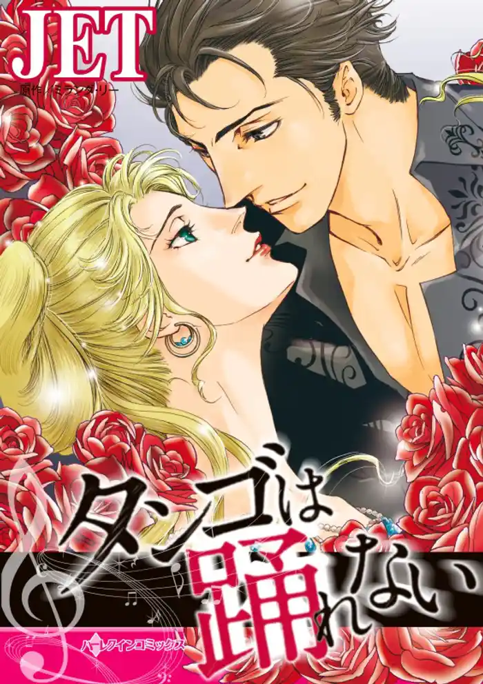 タンゴは踊れない