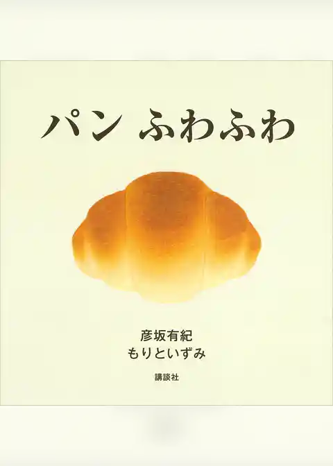 パン　ふわふわ