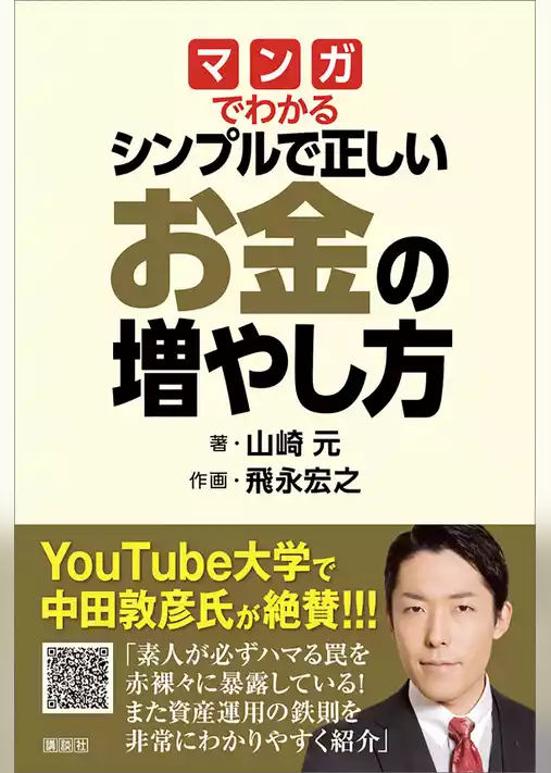 マンガでわかる　シンプルで正しいお金の増やし方