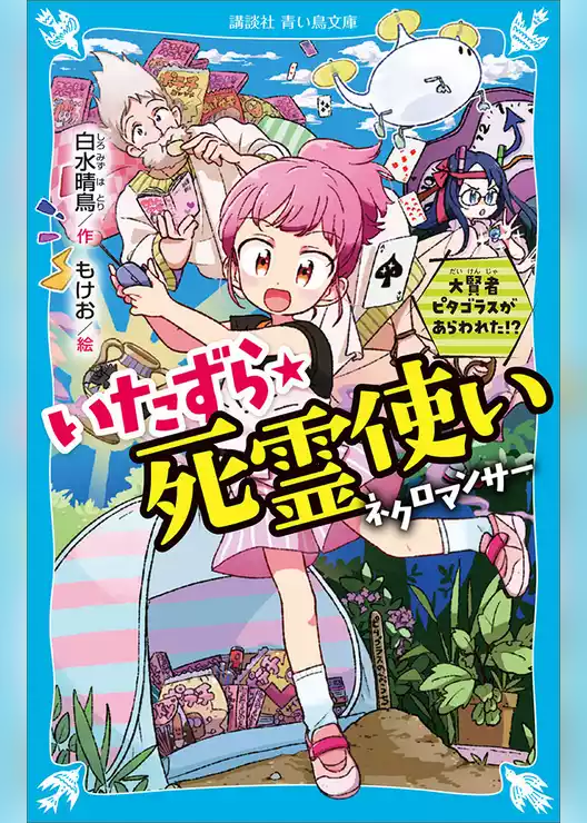 いたずら★死霊使い　大賢者ピタゴラスがあらわれた！？