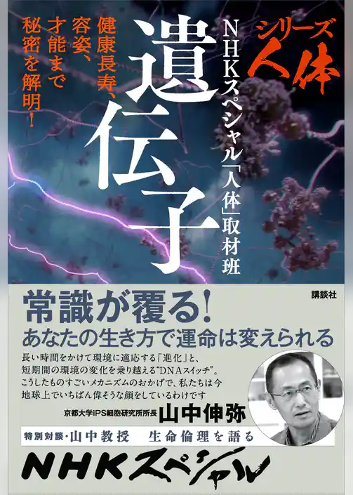 シリーズ人体　遺伝子　健康長寿、容姿、才能まで秘密を解明！