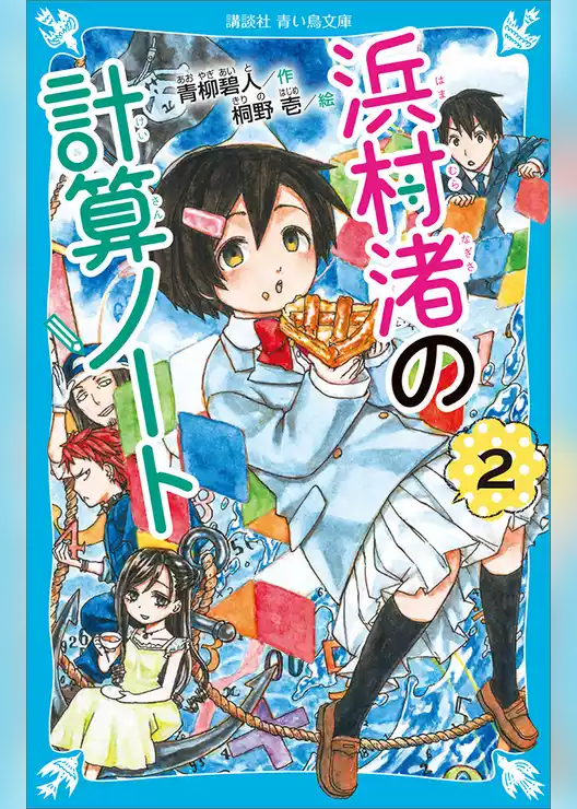浜村渚の計算ノート