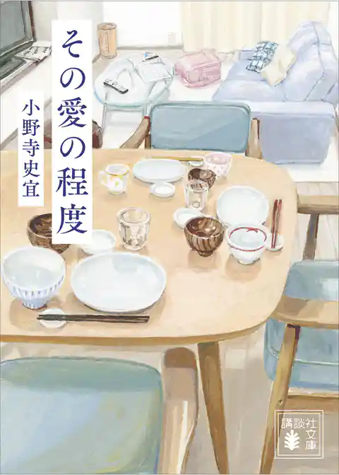 その愛の程度