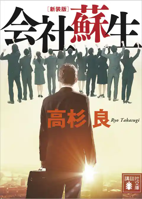 新装版　会社蘇生