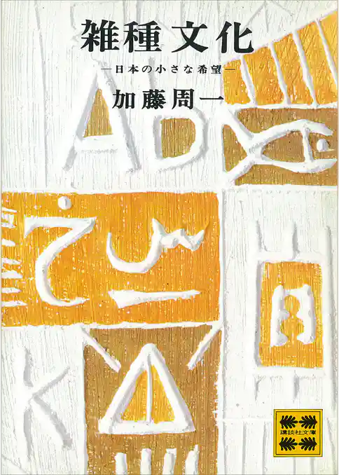 雑種文化―日本の小さな希望―