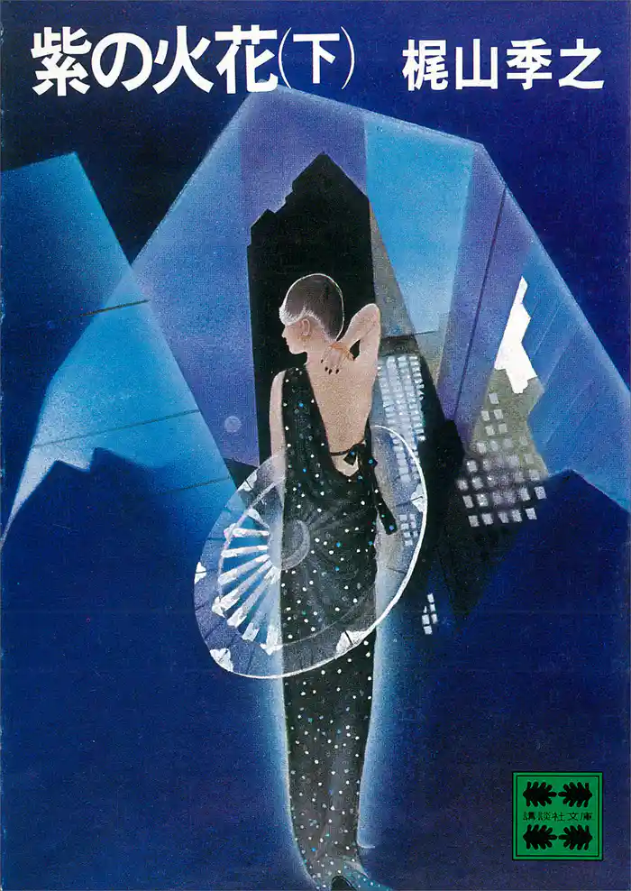 紫の火花（下）