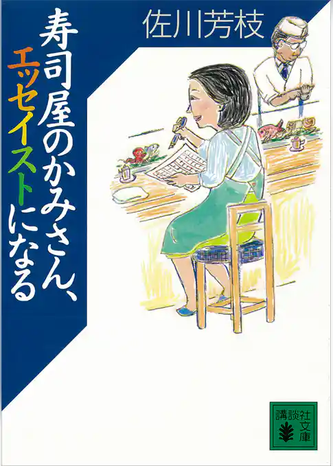 寿司屋のかみさん、エッセイストになる