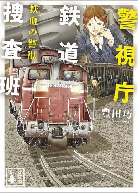 警視庁鉄道捜査班　鉄血の警視