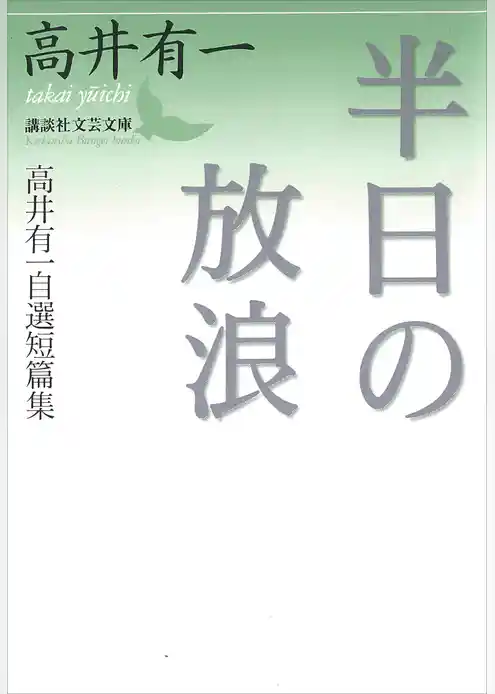 半日の放浪　高井有一自選短篇集