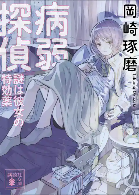 病弱探偵　謎は彼女の特効薬