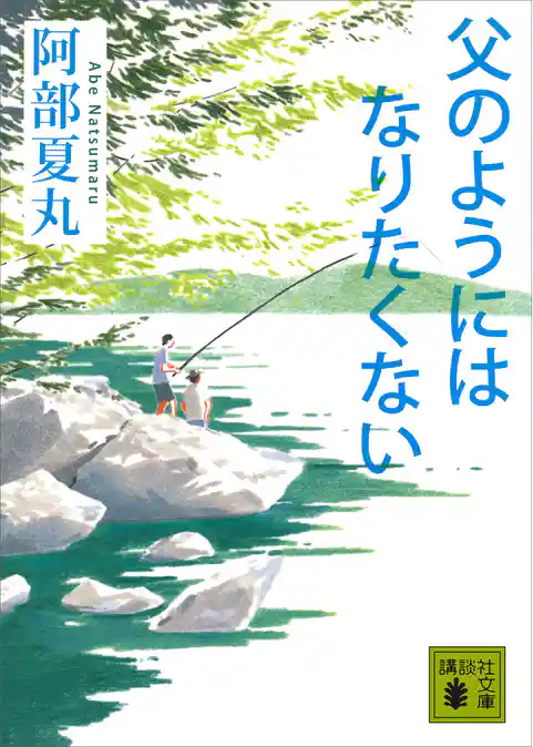 父のようにはなりたくない