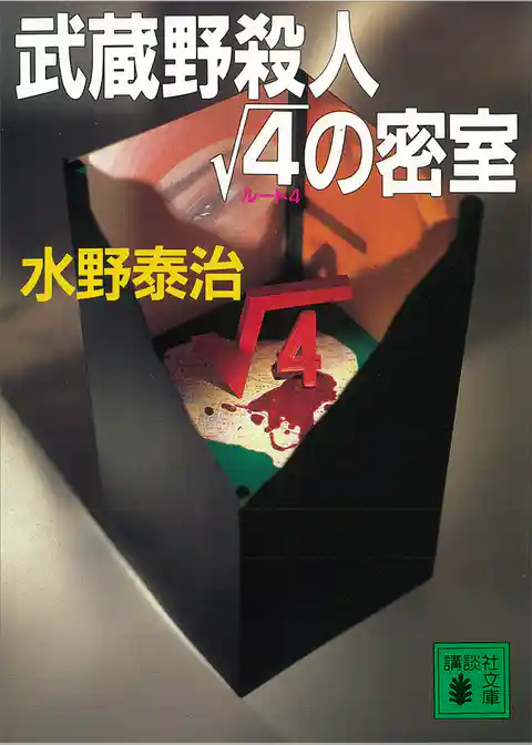 武蔵野殺人ルート４の密室