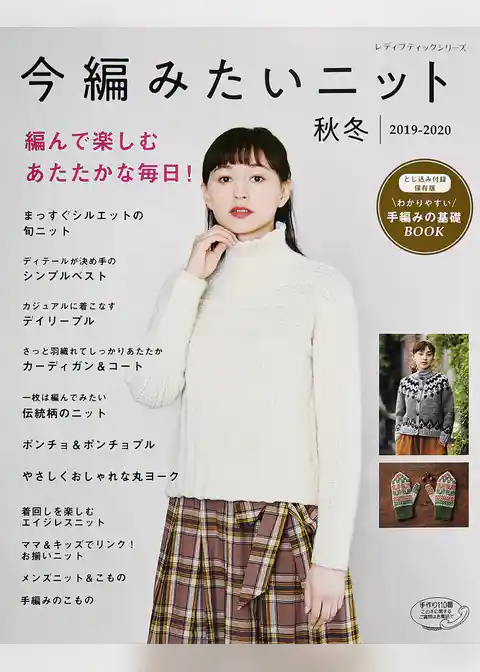 今編みたいニット　秋冬2019-2020