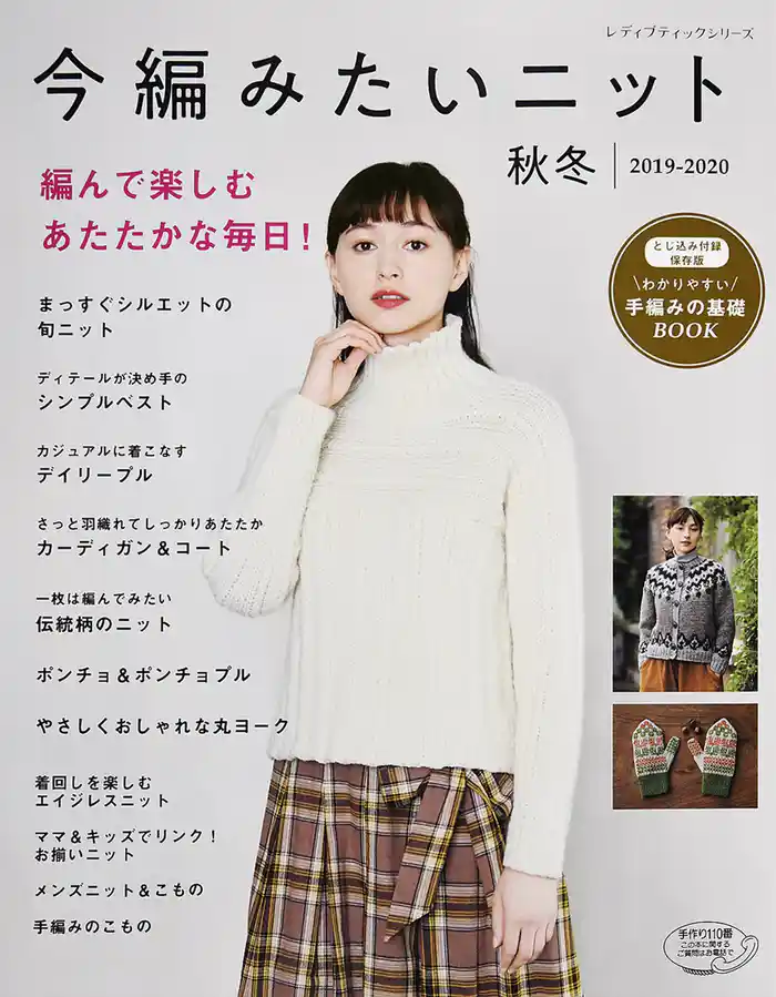 今編みたいニット　秋冬2019-2020