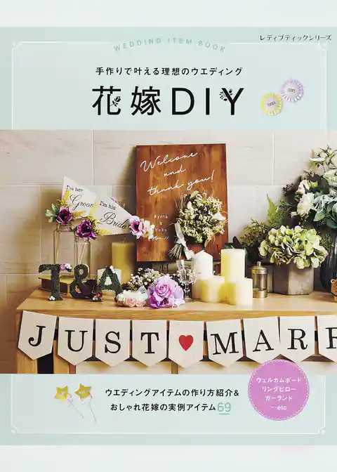 花嫁DIY