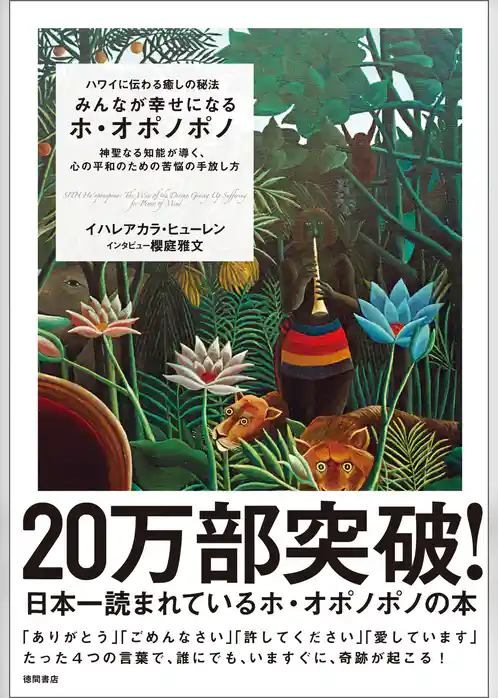 ハワイに伝わる癒しの秘法 みんなが幸せになるホ・オポノポノ 神聖なる知能が導く、心の平和のための苦悩の手放し方