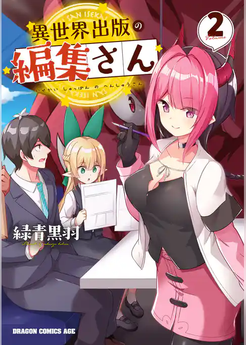 異世界出版の編集さん