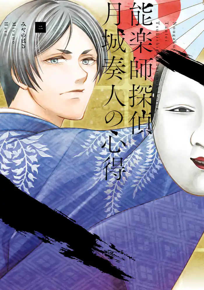 能楽師探偵 月城奏人の心得 二