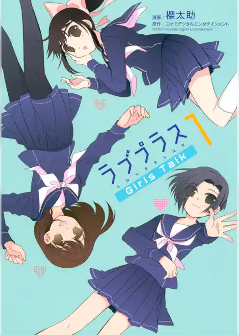 ラブプラス　Ｇｉｒｌｓ　Ｔａｌｋ