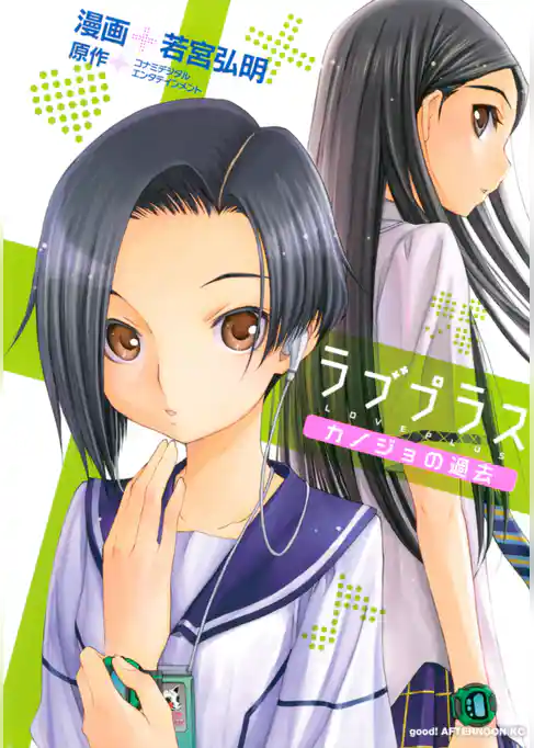 ラブプラス　カノジョの過去