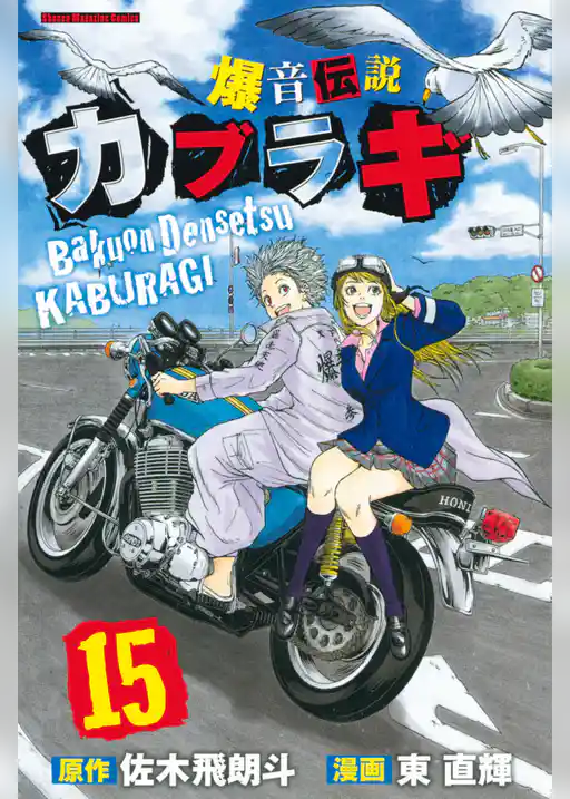 爆音伝説カブラギ（１５）