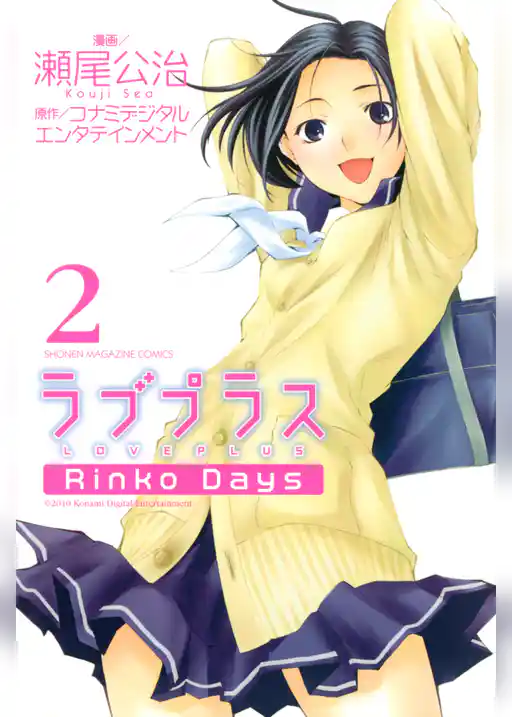 ラブプラス　Ｒｉｎｋｏ　Ｄａｙｓ