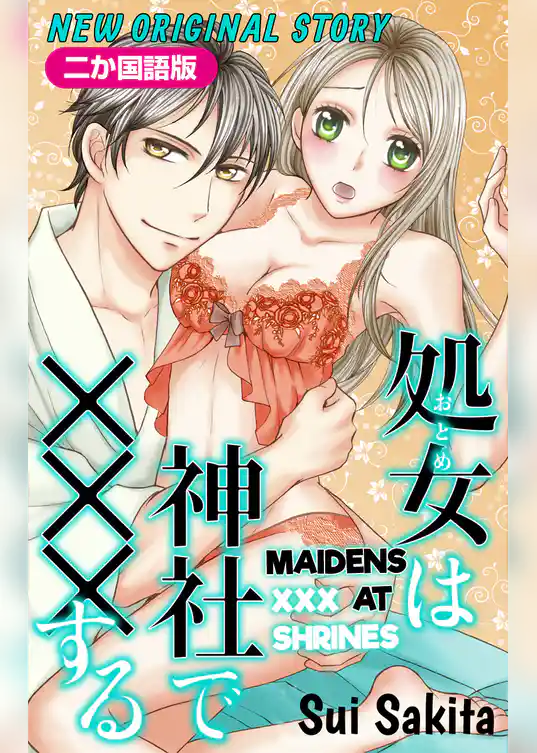 【二か国語版】Love Jossie　処女(おとめ)は神社で×××する