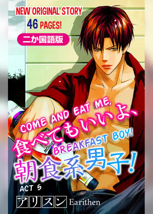 【二か国語版】Love Silky　食べてもいいよ、朝食系男子！
