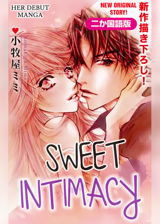 【二か国語版】Love Silky　甘いマジライ