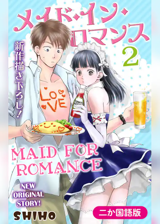 【二か国語版】Love Jossie　メイド・イン・ロマンス