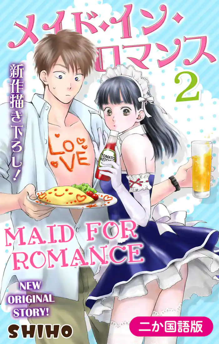 【二か国語版】Love Jossie メイド・イン・ロマンス 2巻