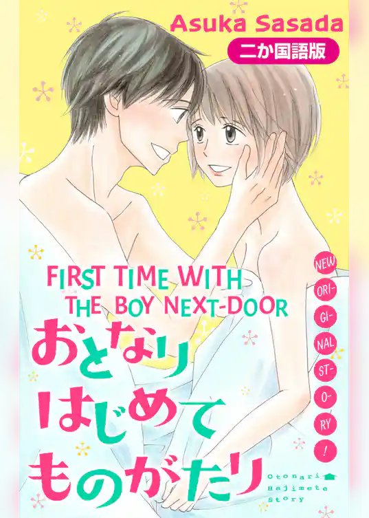 【二か国語版】Love Jossie　おとなりはじめてものがたり