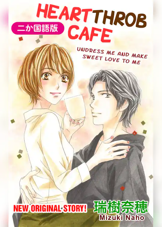 【二か国語版】Love Silky　カフェときどき彼