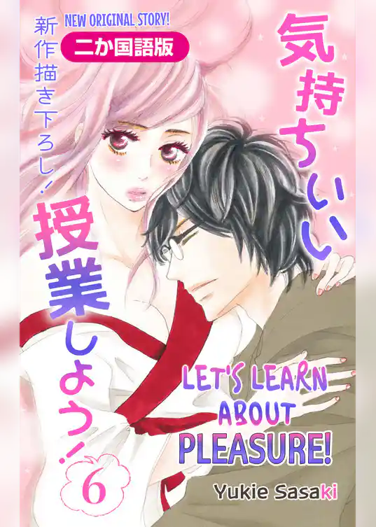 【二か国語版】Love Silky　気持ちいい授業しよう！