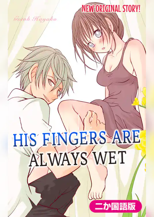 【二か国語版】Love Silky　彼の指はいつも濡れてる