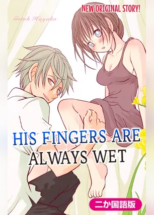 【二か国語版】Love Silky　彼の指はいつも濡れてる