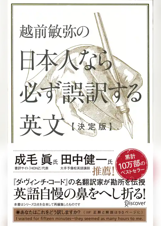 越前敏弥の日本人なら必ず誤訳する英文【決定版】
