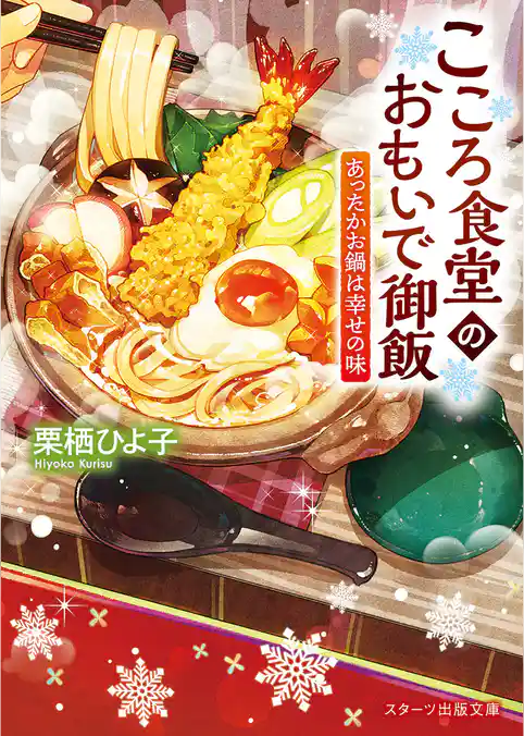 こころ食堂のおもいで御飯