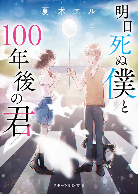 明日死ぬ僕と100年後の君