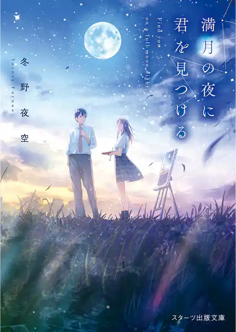 満月の夜に君を見つける