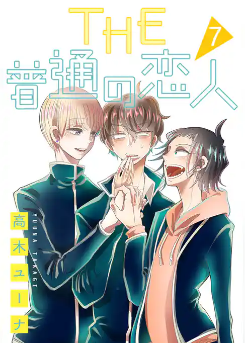 THE 普通の恋人 分冊版