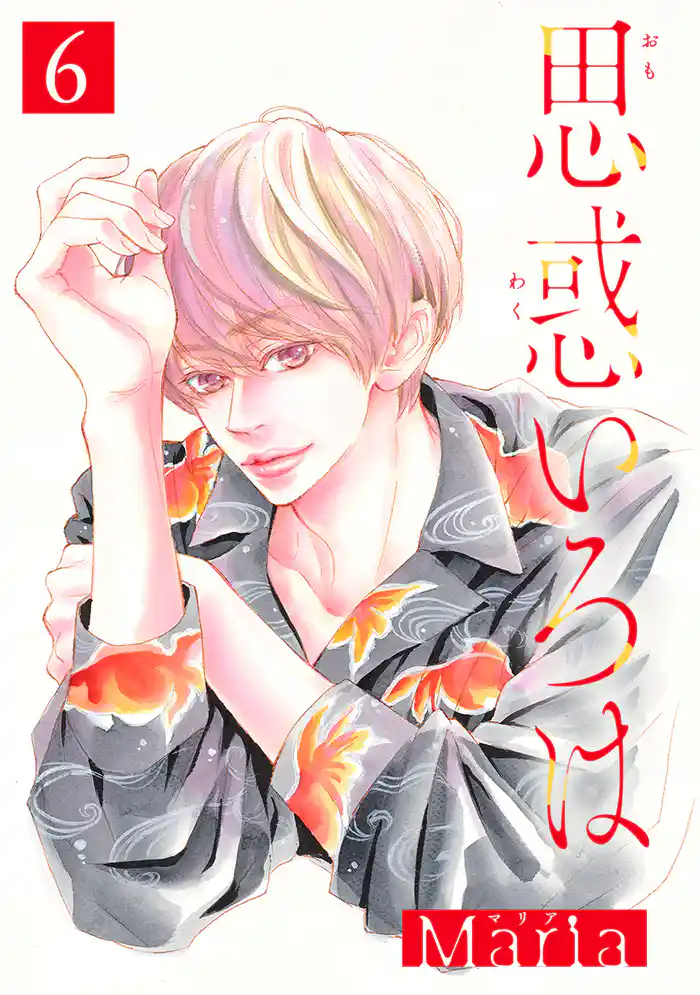 思惑いろは 分冊版 6